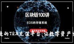 畅享安全便捷的TRX充值平台：让数字资产交易无