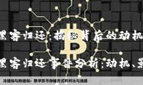 加密货币黑客归还：揭秘背后的动机与影响

加密货币黑客归还事件分析：动机、影响与前景