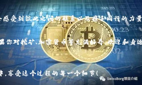 besttitle如何轻松下载Pi币挖矿1.30版本：新手必备指南/besttitle  
Pi币, 挖矿, 下载, 1.30版/guanjianci

引言：进入Pi币的世界
在这个数字货币快速发展的时代，Pi币作为一款新兴的加密货币，吸引了不少用户的关注。许多人或许会因为挖矿这一独特方式而好奇，是不是只有拥有昂贵设备的人才能参与其中呢？其实不然！Pi币的挖矿方式相对简单，甚至你只需要用手机就能开始你的挖矿之路。本文将重点介绍如何下载Pi币的1.30版本，以及相关的挖矿过程，让每个新手都能轻松上手。

什么是Pi币？
Pi币是由斯坦福大学的毕业生所创建的加密货币，旨在让更多人能够参与到区块链的世界中来。与比特币等传统数字货币不同，Pi币的挖矿方式并不需要消耗大量的电力和计算资源，只需使用手机就能完成。凭借其独特的挖矿机制，Pi币吸引了全球数百万用户共同参与。

为什么选择Pi币挖矿？
Pi币挖矿有多个优势。首先，用户不需要具备复杂的技术背景，只需一部智能手机即可完成。其次，和传统挖矿相比，Pi币挖矿几乎没有成本，用户可以随时随地进行。此外，参与挖矿的用户可以通过邀请朋友、加入社区等方式来提升自己的挖矿收益，极大增强了社交互动性和趣味。

Pi币挖矿1.30的下载步骤
下面是关于如何下载Pi币挖矿1.30版本的详细步骤：
h4第一步：访问应用商店/h4
打开你的手机，进入应用商店（如Google Play Store或Apple App Store）。在搜索框中输入“Pi Network”，然后点击搜索。

h4第二步：找到并选择应用/h4
在搜索结果中找到Pi Network的应用图标，通常它的标志是一个简单的圆形设计，中间带有“Pi”字母。点击进入应用详情页。

h4第三步：进行下载安装/h4
在应用详情页中，点击“下载”或“安装”按钮，稍等片刻，应用会自动下载并安装到你的设备上。

h4第四步：注册并创建账户/h4
安装完成后，打开应用。如果你还是新用户，就需要进行注册。输入必要的信息，如手机号码和邀请码。邀请码可以通过你的朋友获取，也可以在社区中找到。

h4第五步：开始挖矿/h4
成功注册后，进入主界面，点击“开始挖矿”按钮，每隔24小时可以重新开启挖矿，这样便能持续获得Pi币。记得每天都来签到哦！

常见的问题解答
在新的旅程中，总会遇到一些问题，以下是一些常见的询问，以帮助你更好地理解和使用Pi币挖矿。

h4问题一：Pi币挖矿需要支付费用吗？/h4
不需要！Pi币挖矿的最大特点就是完全免费。用户只需下载应用并进行注册就能开始挖矿。没有隐藏费用，也不需要买任何硬件设备，这为广大新用户提供了极大的便利。

h4问题二：如何增加我每天的挖矿量？/h4
为了提升每日挖矿量，用户可以邀请朋友加入到Pi Network。每成功邀请一位新用户，你的挖矿收益都会有所增加。此外，积极参与社区互动，分享使用心得，也会有助于获取更多的Pi币。

挖矿的乐趣与挑战
挖矿不仅仅是一种赚钱的方式，更是一段趣味的旅程。在这段旅程中，你将遇到各式各样的人，分享自己的经验，交流对数字货币的看法。在社区的支持下，你会感受到彼此之间的联系以及携手同行的力量。

总结
通过上述步骤，你应该能够顺利下载并开始Pi币的挖矿。《Pi Network》在帮助新手融入加密货币世界的同时，也为大家提供了一个轻松愉快的挖矿体验。如果你对挖矿、加密货币等充满好奇，欢迎和身边朋友一起加入这个大军，共同探索未知的数字未来！ 

最后，挖矿也许会有一些挑战，但正是这些挑战让我们的旅程更加精彩。希望你在挖矿的过程中找到乐趣，享受这场新的冒险！ 

总之，从下载Pi币挖矿的1.30版本，参与到这个新兴的数字货币世界中，不仅是一个赚钱的机会，更是一种全新的生活方式与文化体验。希望你能尽快融入其中，享受这个过程的每一个细节！