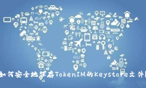 如何安全地保存TokenIM的Keystore文件？