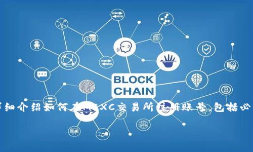 在《MEXC交易所中国的注册指南》这篇文章中，我们将为你详细介绍如何在MEXC交易所注册账号，包括必要的步骤和注意事项，让你轻松上手，开启数字货币交易之旅。

全面解析：如何在MEXC交易所顺利注册中文账号