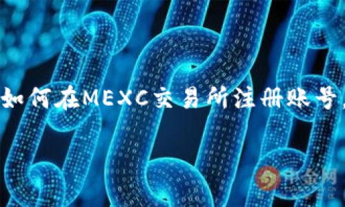 在《MEXC交易所中国的注册指南》这篇文章中，我们将为你详细介绍如何在MEXC交易所注册账号，包括必要的步骤和注意事项，让你轻松上手，开启数字货币交易之旅。

全面解析：如何在MEXC交易所顺利注册中文账号
