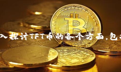 在区块链和加密货币的世界中，TFT币（Tokenim）正逐渐吸引投资者和技术爱好者的眼球。本文将深入探讨TFT币的各个方面，包括它的背景、功能、投资前景以及与之相关的一些问题。让我们一起探寻这个令人兴奋的新数字资产。

深入解析TFT币（Tokenim）：数字资产投资的新选择