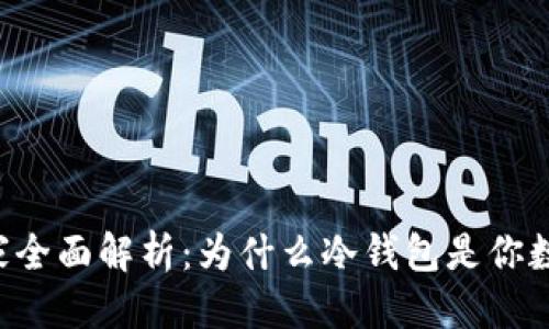思考且的优质

高安全性U盾厂家全面解析：为什么冷钱包是你数字资产的护航者