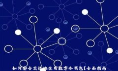 如何安全高效地使用数字冷钱包？全面指南