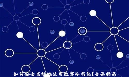 
如何安全高效地使用数字冷钱包？全面指南