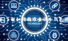 冷钱包怎么查余额是许多加密货币用户关心的话