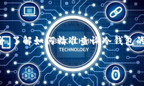 冷钱包怎么查余额是许多加密货币用户关心的话题。无论是为了监控投资，还是确保资金安全，了解如何精准查询冷钱包的余额都显得尤为重要。让我们一步步来探讨这个问题，帮助大家更好地管理自己的数字资产。

如何简单高效地查询冷钱包的余额