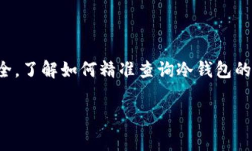 冷钱包怎么查余额是许多加密货币用户关心的话题。无论是为了监控投资，还是确保资金安全，了解如何精准查询冷钱包的余额都显得尤为重要。让我们一步步来探讨这个问题，帮助大家更好地管理自己的数字资产。

如何简单高效地查询冷钱包的余额