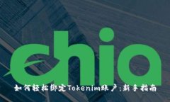 如何轻松绑定Tokenim账户：新手指南