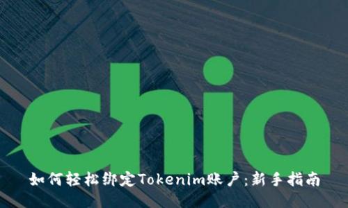 如何轻松绑定Tokenim账户：新手指南