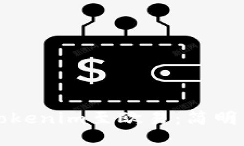 如何连接Tokenim至欧易：简明易懂的指南