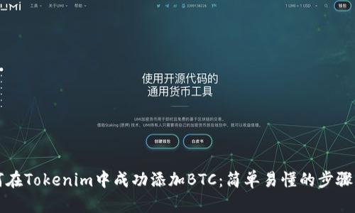 如何在Tokenim中成功添加BTC：简单易懂的步骤指南