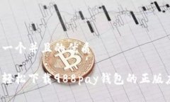 思考一个并且的优质如何轻松下载988pay钱包的正
