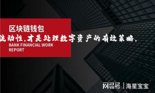 冷钱包与热钱包：它们是一个地址吗？

随着数字货币的崛起，越来越多的人开始接触和使用加密货币。在这个过程中，了解不同类型的钱包变得尤为重要。其中，“冷钱包”和“热钱包”是两个常被提到的概念，它们各自有着不同的特点和功能。一个常见的问题是：冷钱包和热钱包是一个地址吗？让我们一起深入探讨这个问题。

什么是冷钱包和热钱包？

首先，我们需要了解什么是冷钱包和热钱包。我们可以把它们比作不同的存钱方式。

冷钱包就像你把钱存进一个保险柜，放在家里的一个隐蔽角落。它是一种脱离互联网环境的钱包，主要用于长期保存加密货币，安全性极高。冷钱包可以是硬件钱包（如Ledger, Trezor）或纸质钱包（将私钥印在纸上）。即使网络受到攻击，存放在冷钱包中的数字货币也不会受到威胁。

与之相对，热钱包则像是你随身携带的钱包，方便快捷，可以随时取用。热钱包始终连接到互联网，通常用于日常交易和小额支付，例如通过MetaMask、Coinbase等在线平台提供的钱包。由于其便捷性，热钱包对用户的体验非常友好，但安全性相对较低，容易受到黑客攻击。

冷钱包和热钱包的地址问题

那么，冷钱包和热钱包是一个地址吗？答案是：它们可以是同一个表面地址，但在技术上它们是不同的钱包类型，背后的存储方式和安全措施截然不同。

每个加密钱包，无论是热钱包还是冷钱包，都有一个或多个地址。这些地址是根据公钥（public key）生成的，它们用来接收和发送加密货币。在这方面，冷钱包和热钱包可以使用相同的地址来接收相同类型的数字货币，用户可以根据需求在不同钱包之间转移资产。

但从安全的角度来看，我们并不建议在同一个地址进行操作。如果你把相同的资产存放在冷钱包和热钱包的同一个地址上，并进行频繁交易，就会降低安全性。在冷钱包中存放的货币最好是长期不动的资产，而热钱包则适合频繁交易的资产。

冷钱包和热钱包的使用场景

在不同的场景下，冷钱包和热钱包各有其优劣。你是否正在考虑如何更安全地存储你的加密货币？让我们看看这两种钱包的使用场景。

冷钱包的最大优势是安全性，如果你是长期投资者，打算将加密货币存放较长时间而不打算频繁交易，冷钱包无疑是最佳选择。虽说设置冷钱包会略显复杂，但为了保护投资，付出的时间和精力是值得的。

例如，如果你在2020年购入了一些比特币，打算在未来几年内等待价格上涨，你可以选择将这些比特币存入冷钱包。即使网络出现任何问题，你的资产依然安全。然而，一旦你决定出售或进行交易，取出这些资产可能就需要花费时间。

而热钱包的优势在于其便捷性，让你能够快速进行交易。对于需要经常进行小额支付或者在交易平台进行频繁交易的用户来说，热钱包无疑提供了更好的用户体验。在日常生活中，如果你需要在餐厅支付或者在交易平台上进行买卖，热钱包就显得尤为重要。

安全隐患与风险

尽管冷钱包的安全性高，热钱包的使用方便，但它们都有各自的安全隐患。冷钱包虽然相对安全，但如果丢失了硬件钱包或纸质钱包上的私钥，你的资产将无法找回，风险依旧存在。而热钱包则有被黑客攻击的风险，黑客可以利用网络漏洞直接窃取你存放在热钱包中的加密货币。因此，在使用热钱包时，需要选择安全性高的平台，并开启双重认证等保护措施。

如何选择适合自己的钱包？

选择适合自己的钱包是每一个加密货币投资者都必须认真对待的问题。首先，你需要根据自己的需求来判断。

如果你打算进行短期投资和频繁交易，热钱包可能更适合你。你会享受到快速的交易体验，方便随时进行转账或买卖。但在使用热钱包时，注意安全措施，尽量避免将大量资金存放在热钱包中。

如果你是长期投资者，有较大的资产需要存放，冷钱包是更安全的选择。虽然初始设置可能稍显麻烦，但长期的安全保障无疑值得你付出时间。在存放过程中，请确保私钥的安全，不要将其分享给任何人。

常见问题

下面我们来探讨两个常见的问题，帮助你更深入地理解冷钱包与热钱包之间的关系和使用方法。

问题一：如何将资产从热钱包转移到冷钱包？

首先，确保你有一个适合的冷钱包，例如硬件钱包或纸钱包。如果是硬件钱包，建议按照制造商提供的说明进行设置，确保钱包的安全性。然后，你可以按照以下步骤将资产从热钱包转移到冷钱包：

ol
    li打开热钱包，找到“发送”或“提取”功能。/li
    li输入冷钱包的接收地址。确保填写正确，否则资金可能会丢失。/li
    li选择你想要转移的数量，并确认交易。在某些热钱包中，可能需要输入二次密码来确认交易。/li
    li等待交易确认。根据区块链网络的繁忙程度，确认时间可能有所不同。/li
/ol

这个过程相对简单，但在输入地址和确认金额时，请务必小心谨慎。

问题二：冷钱包和热钱包的维护与管理有什么注意事项？

在维护和管理冷钱包与热钱包时，有几个关键的注意事项：

ul
    listrong冷钱包：/strong 定期检查并备份你的钱包，确保私钥有安全存储。定期更新硬件钱包的固件，也要确保不会受到任何物理损坏。/li
    listrong热钱包：/strong 定期更换密码，开启双重认证，并避免在公共Wi-Fi环境下进行交易，保护自己的账户安全。/li
    li无论是冷钱包还是热钱包，都与网络安全紧密相关。需要保持警惕，随时关注相关的安全威胁。/li
/ul

总结

冷钱包和热钱包是加密货币存储的两种选择，它们各有利弊，适合不同的使用场景和用户需求。对于大多数投资者来说，合理使用两者，确保资产的安全性与流动性，才是处理数字资产的有效策略。

希望以上的探讨能帮助你更好地理解冷钱包和热钱包之间的关系，让你在加密货币的世界里更加游刃有余。

冷钱包与热钱包：你真的了解它们吗？