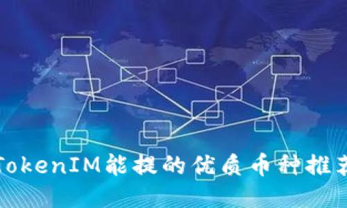 TokenIM能提的优质币种推荐