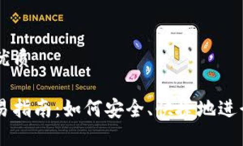 思考一个且的优质 

比特派平台交易指南：如何安全、快捷地进行加密货币交易