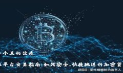 思考一个且的优质 比特派平台交易指南：如何安