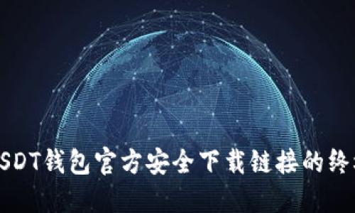 获取USDT钱包官方安全下载链接的终极指南