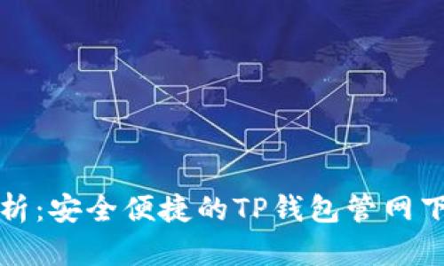 全面解析：安全便捷的TP钱包管网下载指南