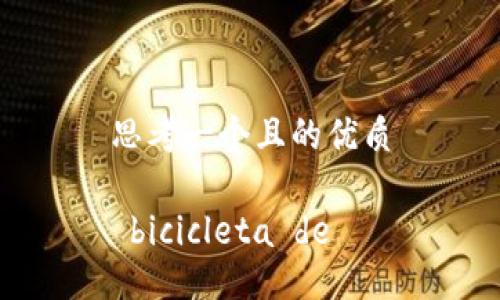 思考一个且的优质

 bicicleta de 