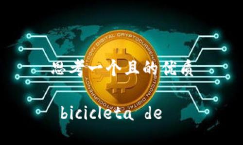 思考一个且的优质

 bicicleta de 
