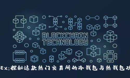 OKEx：探秘这款热门交易所的冷钱包与热钱包功能