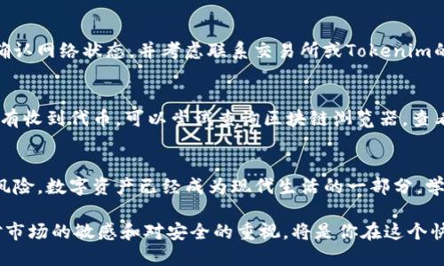 Tokenim如何提币到交易所 

在我们这个日益数字化的世界中，加密货币显然已成为一种越来越流行的资产。在这个过程中，许多人开始在不同的平台上进行交易，而Tokenim作为一个新兴的区块链项目，吸引了不少用户的目光。那么，如何将Tokenim的代币提取到交易所呢？本文将详细介绍这一过程，并解答用户在操作中可能遇到的一些问题。

理解Tokenim与交易所之间的关系
在我们深入讨论提币的具体步骤之前，有必要先了解一下Tokenim与交易所的关系。Tokenim是一种基于区块链的数字资产，它的价值来源于其背后的技术和社区支持。交易所是一个将买卖双方聚集在一起的平台，使得用户可以方便地交易各种数字资产。通过交易所，用户可以将Tokenim兑换成其他主流加密货币，或者直接提取到法币账户。

为什么需要提币到交易所？
提币到交易所的原因有很多。首先，用户可能希望通过交易所进行更广泛的交易活动，比如将Tokenim兑换成比特币或以太坊等其他更流行的加密货币。此外，有些用户可能希望将自己的代币兑换成法币，方便在日常生活中使用或消费。因此，将Tokenim提取到交易所是一种极为便利的选择。

提币的准备工作
在提币之前，因为这是一个涉及资金的操作，所以首先要做好安全准备。确保用户的Tokenim钱包是安全的，并且有备份。此外，用户还需要确认他们在所选择的交易所中开通了账户，并完成了必要的身份验证。身份验证通常包括提交身份证明及其他相关文件。

详细步骤：如何将Tokenim提币到交易所
下面，我们将一步步介绍如何将Tokenim提币到交易所的具体流程。

1. 登录Tokenim钱包
首先，用户需要登录他们的Tokenim钱包。找到安全的连接，输入相关的账号和密码，确保没有人在旁边偷看。登录成功后，用户应该能够看到他们的Tokenim余额。

2. 选择提币选项
在钱包界面上，用户需要寻找“提币”或“转账”选项。通常，在钱包的界面中会有多个选项，包括查看余额、交易记录等，提币选项通常比较显眼。

3. 输入交易所地址
接下来，用户需要输入他们在交易所的接收地址。这个地址是交易所给出的，通常以“0x”开头的字符串。确保用户输入的地址是正确的，因为一旦发送，如果地址输入错误，Tokenim将无法找回。

4. 审核提币金额
用户需要输入希望提取的Tokenim金额。在此之前，特别提醒用户查看交易费用，因为每笔提币通常都会扣除一定的手续费。手续费的大小会影响用户最终收到的代币数量，务必在做决定前仔细考虑。

5. 确认交易信息
在审核完所有信息后，用户应该仔细检查一次提币的金额、地址以及手续费等重要信息。如果一切确认无误，用户可以找到“确认”或“提交”按钮，进行最后的确认。

6. 等待交易确认
提币请求提交后，用户需要等待区块链进行确认。通常，这个过程在几分钟到几个小时内完成，具体时间取决于网络的拥堵程度。用户可以通过交易单号在区块链浏览器上查看该笔交易的状态。

常见问题解答
在提币过程中，有些用户可能会遇到一些问题。以下是两个常见问题及其解答。

问题一：提币地址错误该怎么办？
如果用户在提交提币请求后才意识到地址填写错误，首先不要惊慌。通常情况下，一旦提交提币请求，资金将无法追回。但用户可以查看钱包的记录，确认网络状态，并考虑联系交易所或Tokenim的客服联系，询问是否有挽回的可能性。

问题二：提币需要多长时间？
提币时间会受到多种因素的影响，包括网络拥堵程度、交易所的处理速度等等。通常，Tokenim的提币处理时间在几分钟到几小时之间。如果长时间没有收到代币，可以尝试查询区块链浏览器，查看交易状态是否成功。如果在确认状态后仍未到账，可以联系交易所支持进行咨询。

结束语
通过上述介绍，相信大家已经对如何将Tokenim提币到交易所有了更深入的理解。这一过程虽然稍显复杂，但只要按照步骤小心操作，就能有效避免风险。数字资产已经成为现代生活的一部分，学习如何安全、有效地转移和交易这些资产，将在未来的日子里更加重要。

希望这篇文章能够帮助更多用户理解Tokenim与交易所之间的关系，顺利完成提币操作。无论你是一位刚入门的用户还是一位资深的交易员，保持对市场的敏感和对安全的重视，将是你在这个快速发展的领域中成功的关键。