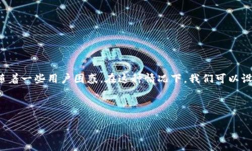 思考一个且的  
在数字货币的世界中，冷钱包是一个安全保存资产的热门选择，但也常常伴随着一些用户困惑。在这种情况下，我们可以设计一个引人注目的，来帮助那些遇到“冷钱包签约了，钱转不出去”的用户。  
以下是合适的和关键词：


如何解决冷钱包签约后无法转出资金的问题