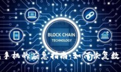 失落冷钱包手机的应急指南：如何恢复数字资产