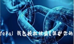 如何防止 SafePal 钱包授权被盗？保护你的数字资