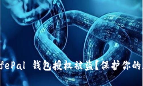如何防止 SafePal 钱包授权被盗？保护你的数字资产安全