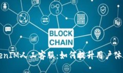 全面解析TokenIM人工客服：如何提升用户体验与服