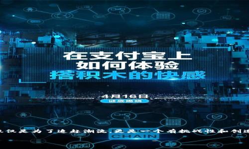如何创建一个虚拟币：步骤和注意事项

在当今的数字时代，虚拟币的热潮吸引了许多投资者和技术爱好者的关注。创建一个新的虚拟币不仅仅是为了追赶潮流，更是一个有挑战性和创造性的项目。那么，如何创建一个虚拟币呢？本文将为你详细介绍整个过程，帮助你深入了解这个领域。

一步一步教你创建自己的虚拟货币：轻松入门指南