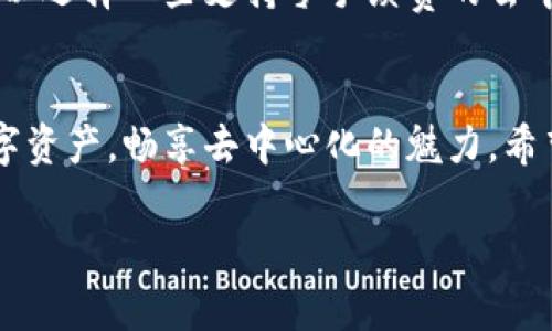    如何便捷地添加小狐狸钱包：逐步指南与常见问题解答  / 

 guanjianci  小狐狸钱包, 加密钱包, 数字资产, 区块链  /guanjianci 

什么是小狐狸钱包？
小狐狸钱包，原名MetaMask，是一款流行的加密数字货币钱包，支持以太坊及其兼容链上的各种代币。它以其用户友好的界面和强大的功能而受到广泛欢迎。小狐狸钱包不仅可以用于存储和管理你的数字资产，还能直接与去中心化应用（DApp）进行互动，让区块链的魅力更易于普通用户接受。

为何选择小狐狸钱包？
选择一个好的加密钱包至关重要，这不仅影响你的资金安全，还直接关系到你在区块链世界的体验。小狐狸钱包之所以受到很多人的青睐，有以下几个原因：
ul
    listrong安全性：/strong小狐狸钱包为用户提供了私钥的完全控制权，没有任何中心化机构可以干预用户的加密资产。/li
    listrong多链支持：/strong除了以太坊，小狐狸钱包还支持许多兼容的链，让用户可以在同一个地方管理多种资产。/li
    listrong用户友好：/strong简单直观的界面，即使是新手用户也能很快上手。/li
    listrongDApp集成：/strong直接与丰富的去中心化应用连接，无需繁琐的流程。/li
/ul

如何添加小狐狸钱包？
添加小狐狸钱包的过程简单且清晰，下面是详细的步骤：
ol
    listrong下载小狐狸钱包/strongbr首先，你需要访问小狐狸钱包的官方网站，选择适合你的平台（如Chrome浏览器或手机应用）进行下载。确保你选择的是官方渠道，以避免安全隐患。/li
    listrong安装扩展程序/strongbr如果你使用的是浏览器，可以直接添加扩展程序。在Chrome浏览器中，点击“添加至Chrome”按钮，确认后即可完成安装。/li
    listrong创建或导入钱包/strongbr打开小狐狸钱包后，你会看到选择创建新钱包或导入现有钱包的选项。选择创建新钱包，按照提示完成设置。/li
    listrong安全设置/strongbr在创建过程中，你需要设置一个强密码，并确保妥善保存你的秘密助记词。这是你唯一的恢复方式，丢失后可能导致资产无法找回。/li
    listrong完成设置/strongbr一旦完成上述步骤，你的小狐狸钱包就准备好使用了。可以开始添加数字资产，访问去中心化应用或进行交易。/li
/ol

添加资产的过程
有了你的小狐狸钱包后，接下来就是添加和管理你的数字资产。下面是如何添加资产的详细说明：
ol
    listrong获取资产/strongbr首先，你需要获取一些加密币，比如以太坊或其他兼容的代币。可以通过交易所购买，或从朋友那里接收。/li
    listrong转账到钱包地址/strongbr获取到资产后，注意将其转账到你的小狐狸钱包地址。你可以在钱包的主界面中找到你的公共地址。/li
    listrong检查余额/strongbr在成功转账后，稍等片刻，检查你的钱包余额，确认资产是否到账。/li
    listrong添加自定义代币/strongbr如果你拥有不在系统默认列表中的代币，可以手动添加。在钱包中选择“添加代币”，填写相关信息即可。/li
/ol

使用小狐狸钱包时的安全建议
安全永远是重中之重，这里有一些小狐狸钱包用户应遵循的安全建议：
ul
    listrong保持软件更新：/strong定期检查小狐狸钱包的更新，确保你使用的是最新版本。/li
    listrong启用双重身份验证：/strong如有可能，启用额外的安全措施，比如双重身份验证。/li
    listrong谨防钓鱼网站：/strong不要随意点击链接，确保你访问的是小狐狸钱包的官方网站。/li
    listrong备份助记词：/strong务必将你的助记词安全存放，不要分享给任何人。/li
/ul

常见问题解答
在使用小狐狸钱包的过程中，大家总会遇到一些问题。以下是几个常见问题及解答

h41. 如果忘记了密码怎么办？/h4
如果你忘记了小狐狸钱包的密码，可以通过助记词找回。只需在钱包登录页面选择“恢复钱包”，输入助记词，就能重新设置新密码，找回你的钱包访问权限。

h42. 如何避免交易费用？/h4
交易费用在区块链网络上是不可避免的，但你可以通过选择较低流量时段进行交易，或是设置合理的交易费用来降低费用。你也可以选择一些支持零手续费的去中心化交易所进行交易。

结论
小狐狸钱包为区块链初学者和资深用户提供了一条便捷的资产管理通道。通过清晰的界面和强大的功能，你可以轻松添加各种数字资产，畅享去中心化的魅力。希望本文能帮助你更好地理解如何添加小狐狸钱包及相关使用技巧，使你在加密世界中如鱼得水。

希望这篇文章能够解答你的疑问，帮助你更好地使用小狐狸钱包！如有其他问题，欢迎随时咨询。