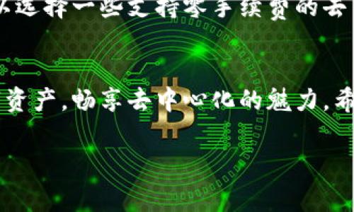    如何便捷地添加小狐狸钱包：逐步指南与常见问题解答  / 

 guanjianci  小狐狸钱包, 加密钱包, 数字资产, 区块链  /guanjianci 

什么是小狐狸钱包？
小狐狸钱包，原名MetaMask，是一款流行的加密数字货币钱包，支持以太坊及其兼容链上的各种代币。它以其用户友好的界面和强大的功能而受到广泛欢迎。小狐狸钱包不仅可以用于存储和管理你的数字资产，还能直接与去中心化应用（DApp）进行互动，让区块链的魅力更易于普通用户接受。

为何选择小狐狸钱包？
选择一个好的加密钱包至关重要，这不仅影响你的资金安全，还直接关系到你在区块链世界的体验。小狐狸钱包之所以受到很多人的青睐，有以下几个原因：
ul
    listrong安全性：/strong小狐狸钱包为用户提供了私钥的完全控制权，没有任何中心化机构可以干预用户的加密资产。/li
    listrong多链支持：/strong除了以太坊，小狐狸钱包还支持许多兼容的链，让用户可以在同一个地方管理多种资产。/li
    listrong用户友好：/strong简单直观的界面，即使是新手用户也能很快上手。/li
    listrongDApp集成：/strong直接与丰富的去中心化应用连接，无需繁琐的流程。/li
/ul

如何添加小狐狸钱包？
添加小狐狸钱包的过程简单且清晰，下面是详细的步骤：
ol
    listrong下载小狐狸钱包/strongbr首先，你需要访问小狐狸钱包的官方网站，选择适合你的平台（如Chrome浏览器或手机应用）进行下载。确保你选择的是官方渠道，以避免安全隐患。/li
    listrong安装扩展程序/strongbr如果你使用的是浏览器，可以直接添加扩展程序。在Chrome浏览器中，点击“添加至Chrome”按钮，确认后即可完成安装。/li
    listrong创建或导入钱包/strongbr打开小狐狸钱包后，你会看到选择创建新钱包或导入现有钱包的选项。选择创建新钱包，按照提示完成设置。/li
    listrong安全设置/strongbr在创建过程中，你需要设置一个强密码，并确保妥善保存你的秘密助记词。这是你唯一的恢复方式，丢失后可能导致资产无法找回。/li
    listrong完成设置/strongbr一旦完成上述步骤，你的小狐狸钱包就准备好使用了。可以开始添加数字资产，访问去中心化应用或进行交易。/li
/ol

添加资产的过程
有了你的小狐狸钱包后，接下来就是添加和管理你的数字资产。下面是如何添加资产的详细说明：
ol
    listrong获取资产/strongbr首先，你需要获取一些加密币，比如以太坊或其他兼容的代币。可以通过交易所购买，或从朋友那里接收。/li
    listrong转账到钱包地址/strongbr获取到资产后，注意将其转账到你的小狐狸钱包地址。你可以在钱包的主界面中找到你的公共地址。/li
    listrong检查余额/strongbr在成功转账后，稍等片刻，检查你的钱包余额，确认资产是否到账。/li
    listrong添加自定义代币/strongbr如果你拥有不在系统默认列表中的代币，可以手动添加。在钱包中选择“添加代币”，填写相关信息即可。/li
/ol

使用小狐狸钱包时的安全建议
安全永远是重中之重，这里有一些小狐狸钱包用户应遵循的安全建议：
ul
    listrong保持软件更新：/strong定期检查小狐狸钱包的更新，确保你使用的是最新版本。/li
    listrong启用双重身份验证：/strong如有可能，启用额外的安全措施，比如双重身份验证。/li
    listrong谨防钓鱼网站：/strong不要随意点击链接，确保你访问的是小狐狸钱包的官方网站。/li
    listrong备份助记词：/strong务必将你的助记词安全存放，不要分享给任何人。/li
/ul

常见问题解答
在使用小狐狸钱包的过程中，大家总会遇到一些问题。以下是几个常见问题及解答

h41. 如果忘记了密码怎么办？/h4
如果你忘记了小狐狸钱包的密码，可以通过助记词找回。只需在钱包登录页面选择“恢复钱包”，输入助记词，就能重新设置新密码，找回你的钱包访问权限。

h42. 如何避免交易费用？/h4
交易费用在区块链网络上是不可避免的，但你可以通过选择较低流量时段进行交易，或是设置合理的交易费用来降低费用。你也可以选择一些支持零手续费的去中心化交易所进行交易。

结论
小狐狸钱包为区块链初学者和资深用户提供了一条便捷的资产管理通道。通过清晰的界面和强大的功能，你可以轻松添加各种数字资产，畅享去中心化的魅力。希望本文能帮助你更好地理解如何添加小狐狸钱包及相关使用技巧，使你在加密世界中如鱼得水。

希望这篇文章能够解答你的疑问，帮助你更好地使用小狐狸钱包！如有其他问题，欢迎随时咨询。