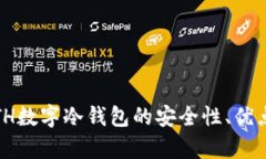 全面解析：ETH数字冷钱包的安全性、优点和使用