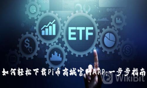 如何轻松下载Pi币商城官网APP：一步步指南