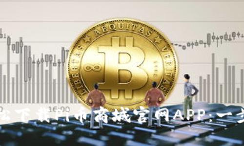 如何轻松下载Pi币商城官网APP：一步步指南