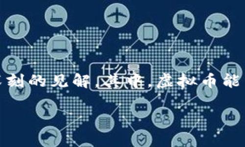 虚拟币能追踪么知乎

在当今数字经济时代，虚拟币的兴起引发了众多人的关注和讨论，特别是在社交平台如知乎上，大家对其特性、优势和劣势都有深刻的见解。其中，虚拟币能否追踪的问题引起了很多人的好奇和讨论。本文将结合这一主题，深度挖掘虚拟币的追踪能力，以及它对我们生活和经济的影响。

虚拟币是否可追踪？探索数字货币的秘密