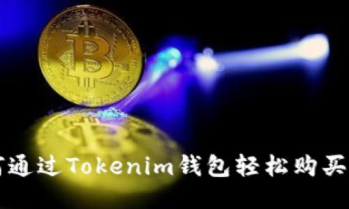 如何通过Tokenim钱包轻松购买新币