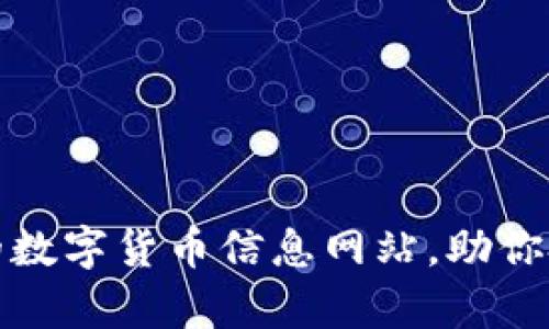 探索最前沿的数字货币信息网站，助你把握市场脉动