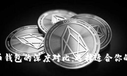 Tokenim钱包与货币钱包的深度对比：选择适合你的数字资产存储方案
