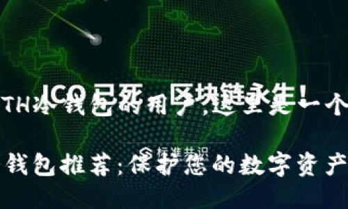 思考一个且的

ama对于想了解ETH冷钱包的用户，这里是一个引人入胜的/ama

高效安全的ETH冷钱包推荐：保护您的数字资产
