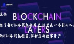 思考一个且的ama对于想了解ETH冷钱包的用户，这