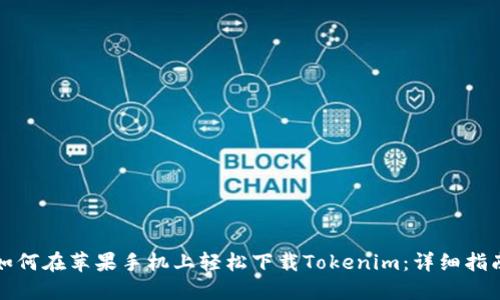 如何在苹果手机上轻松下载Tokenim：详细指南