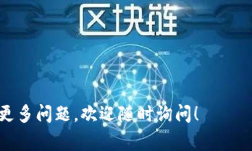 在加密货币和区块链的世界中，TokenIM是一个常用的平台，用于进行数字资产的交易和管理。如果你提到的“tokenim交易异常”是指在这个平台上出现的一些错误或问题，那么我们可以深入探讨一下这个主题，以及它可能造成的影响和解决方案。

什么是TokenIM交易异常？
TokenIM交易异常是指用户在使用TokenIM平台进行交易时，可能会遇到的一些技术问题或异常情况。这些异常可能由多种原因导致，包括网络问题、技术故障、用户操作不当或者外部因素的影响。

TokenIM平台的基本功能
TokenIM不仅是一个数字资产交易平台，还兼具钱包功能，用户可以在这里安全地存储和管理他们的加密货币。交易过程通常涉及买卖不同的数字资产，用户需要通过设定价格和数量来完成交易。

交易异常的常见原因
那么，什么情况下会出现交易异常呢？以下是一些常见的原因：
ul
    listrong网络问题：/strong有时，网络延迟或断开连接会导致交易没有及时提交，这可能会引发恢复交易的请求，但如果未成功，可能会误认为交易异常。/li
    listrong服务器故障：/strongTokenIM的服务器如果发生故障，可能会导致交易无法正常进行或状态更新延迟，造成用户误解。/li
    listrong用户操作失误：/strong对于一些新手用户来说，可能在交易过程中犯下一些基本的错误，比如输入错误的金额或选择了错误的交易对。/li
    listrong市场波动：/strong在市场急剧波动的情况下，用户的交易请求可能无法及时以预期价格执行，导致交易失败或异常。/li
/ul

如何处理TokenIM交易异常
面对交易异常，用户可以采取以下措施来解决问题：
ul
    listrong检查网络连接：/strong在遇到交易异常时，首先需要确保自己的网络连接正常，尝试重启路由器或更换网络。/li
    listrong查看官方公告：/strong有时平台会因为维护或故障而暂停交易，查看TokenIM官方微信公众号或官网可以获取最新信息。/li
    listrong联系客服：/strong如果依然无法解决，可以直接联系TokenIM的客服，他们能够提供更专业的技术支持和指导。/li
    listrong查看交易记录：/strong用户可以在自己账户中查看交易历史，确认交易是否成功提交，避免重复操作或者造成损失。/li
/ul

TokenIM交易异常导致的损失
交易异常如果处理不当，可能会导致用户的资金损失。这是因为当用户以错误的价格进行了交易，或者由于操作失误而交易失败，资金可能被锁定或无法及时提取。
另外，频繁的交易异常也可能影响用户在平台上的信任度，进而影响到他们未来的交易决策。因此，及时和有效地解决交易异常至关重要。

总结：如何避免TokenIM交易异常
在使用TokenIM或任何数字资产交易平台时，大家都希望能够顺利地完成每一次交易。避免交易异常的最好方法是提高自己的使用熟练度，了解平台的运作方式，并注意市场动态。
此外，定期关注平台的通知和更新，并与其他用户交流经验，也能够有效地提高交易的成功率。

相关问题
h41. 如何选择安全可靠的数字资产交易平台？/h4
这是一个非常重要的问题。在选择交易平台时，用户应该考虑以下几个因素：
ul
    listrong安全性：/strong选择那些有良好安全记录的交易平台，查看他们是否提供两步验证等安全措施。/li
    listrong用户评价：/strong通过社交媒体或者相关论坛了解其他用户的使用体验，是判断平台是否可靠的重要方式。/li
    listrong响应速度：/strong在遇到问题时，平台客服的响应速度和处理能力也是评估其可靠性的一个重要方面。/li
    listrong交易费用：/strong不同平台的手续费和交易费用各不相同，选择适合自己需求的费用结构，可以帮助减少不必要的支出。/li
/ul

h42. 市场波动如何影响交易？/h4
市场波动是指数字资产价格的剧烈变化。对于交易者而言，波动带来了机会，但也伴随着风险：
ul
    listrong机会：/strong在市场波动期间，短期交易者可以通过快速买卖来获取利润。/li
    listrong风险：/strong然而，波动也可能使得交易风险增加，用户可能在短时间内造成资金损失。/li
/ul
因此，了解市场趋势，加强对市场新闻和事件的关注，可以帮助用户在波动中找到稳定的交易策略。

以下就是关于“TokenIM交易异常”的详细介绍及相关问题，希望能帮助你更好地理解这一概念。如果你还有更多问题，欢迎随时询问！