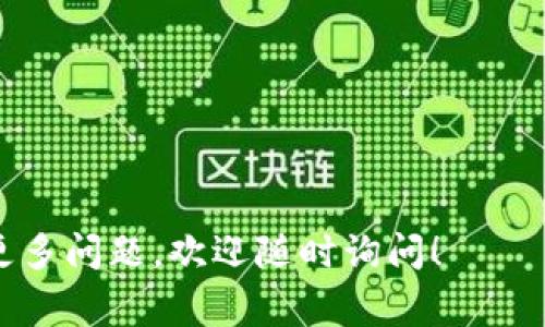 在加密货币和区块链的世界中，TokenIM是一个常用的平台，用于进行数字资产的交易和管理。如果你提到的“tokenim交易异常”是指在这个平台上出现的一些错误或问题，那么我们可以深入探讨一下这个主题，以及它可能造成的影响和解决方案。

什么是TokenIM交易异常？
TokenIM交易异常是指用户在使用TokenIM平台进行交易时，可能会遇到的一些技术问题或异常情况。这些异常可能由多种原因导致，包括网络问题、技术故障、用户操作不当或者外部因素的影响。

TokenIM平台的基本功能
TokenIM不仅是一个数字资产交易平台，还兼具钱包功能，用户可以在这里安全地存储和管理他们的加密货币。交易过程通常涉及买卖不同的数字资产，用户需要通过设定价格和数量来完成交易。

交易异常的常见原因
那么，什么情况下会出现交易异常呢？以下是一些常见的原因：
ul
    listrong网络问题：/strong有时，网络延迟或断开连接会导致交易没有及时提交，这可能会引发恢复交易的请求，但如果未成功，可能会误认为交易异常。/li
    listrong服务器故障：/strongTokenIM的服务器如果发生故障，可能会导致交易无法正常进行或状态更新延迟，造成用户误解。/li
    listrong用户操作失误：/strong对于一些新手用户来说，可能在交易过程中犯下一些基本的错误，比如输入错误的金额或选择了错误的交易对。/li
    listrong市场波动：/strong在市场急剧波动的情况下，用户的交易请求可能无法及时以预期价格执行，导致交易失败或异常。/li
/ul

如何处理TokenIM交易异常
面对交易异常，用户可以采取以下措施来解决问题：
ul
    listrong检查网络连接：/strong在遇到交易异常时，首先需要确保自己的网络连接正常，尝试重启路由器或更换网络。/li
    listrong查看官方公告：/strong有时平台会因为维护或故障而暂停交易，查看TokenIM官方微信公众号或官网可以获取最新信息。/li
    listrong联系客服：/strong如果依然无法解决，可以直接联系TokenIM的客服，他们能够提供更专业的技术支持和指导。/li
    listrong查看交易记录：/strong用户可以在自己账户中查看交易历史，确认交易是否成功提交，避免重复操作或者造成损失。/li
/ul

TokenIM交易异常导致的损失
交易异常如果处理不当，可能会导致用户的资金损失。这是因为当用户以错误的价格进行了交易，或者由于操作失误而交易失败，资金可能被锁定或无法及时提取。
另外，频繁的交易异常也可能影响用户在平台上的信任度，进而影响到他们未来的交易决策。因此，及时和有效地解决交易异常至关重要。

总结：如何避免TokenIM交易异常
在使用TokenIM或任何数字资产交易平台时，大家都希望能够顺利地完成每一次交易。避免交易异常的最好方法是提高自己的使用熟练度，了解平台的运作方式，并注意市场动态。
此外，定期关注平台的通知和更新，并与其他用户交流经验，也能够有效地提高交易的成功率。

相关问题
h41. 如何选择安全可靠的数字资产交易平台？/h4
这是一个非常重要的问题。在选择交易平台时，用户应该考虑以下几个因素：
ul
    listrong安全性：/strong选择那些有良好安全记录的交易平台，查看他们是否提供两步验证等安全措施。/li
    listrong用户评价：/strong通过社交媒体或者相关论坛了解其他用户的使用体验，是判断平台是否可靠的重要方式。/li
    listrong响应速度：/strong在遇到问题时，平台客服的响应速度和处理能力也是评估其可靠性的一个重要方面。/li
    listrong交易费用：/strong不同平台的手续费和交易费用各不相同，选择适合自己需求的费用结构，可以帮助减少不必要的支出。/li
/ul

h42. 市场波动如何影响交易？/h4
市场波动是指数字资产价格的剧烈变化。对于交易者而言，波动带来了机会，但也伴随着风险：
ul
    listrong机会：/strong在市场波动期间，短期交易者可以通过快速买卖来获取利润。/li
    listrong风险：/strong然而，波动也可能使得交易风险增加，用户可能在短时间内造成资金损失。/li
/ul
因此，了解市场趋势，加强对市场新闻和事件的关注，可以帮助用户在波动中找到稳定的交易策略。

以下就是关于“TokenIM交易异常”的详细介绍及相关问题，希望能帮助你更好地理解这一概念。如果你还有更多问题，欢迎随时询问！