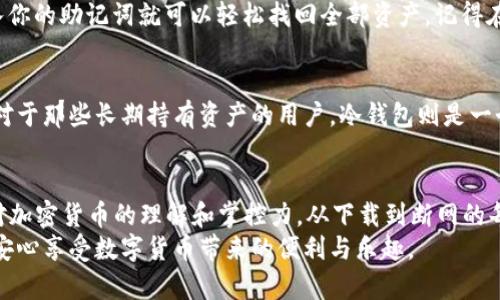   如何使用im钱包创建安全冷钱包的详细指南 / 
 guanjianci 冷钱包,im钱包,加密货币安全,数字资产保护 /guanjianci 

什么是冷钱包？
在谈论如何使用im钱包创建冷钱包之前，首先要了解什么是冷钱包。冷钱包是一种离线存储加密货币的方式，也就是说，它不与互联网直接连接，因此能够有效抵御黑客攻击和网络钓鱼等安全威胁。就像一个实际的保险箱，只有你知道如何打开，冷钱包的安全性高得很多，尤其适合长时间存放数字资产。

im钱包简介
im钱包是一款功能丰富且用户友好的数字货币钱包。它支持多种加密货币的存储和交易，界面清晰易用，非常适合新手和有经验的用户。在im钱包上，你不仅可以轻松管理你的加密资产，还可以更好地掌握钱包的安全设置，创建冷钱包就是其中的一项重要操作。

为什么需要冷钱包？
你可能会问：为什么我要创建冷钱包？答案很简单，安全性是首要考虑因素。如果你打算长期持有某种加密货币，而不想频繁交易，那么冷钱包就是一个非常理想的选择。它大大减少了黑客入侵的风险，保障了你的资产安全。
此外，冷钱包让你在投资策略上更具灵活性。长时间不接入网络，让你养成定期检查和维护资产的好习惯。同时，它也帮助你更好地管理心理因素——避免因短期市场波动而做出冲动决策。

如何在im钱包中创建冷钱包？
现在我们进入重点，如何使用im钱包创建冷钱包？步骤并不复杂，但在每一步操作时需要保持谨慎，确保你的资产得到妥善保护。以下是详细的步骤：

h4步骤一：下载im钱包/h4
首先，你需要在官方渠道下载并安装im钱包。确保你使用的是最新版本，以免出现安全漏洞。在安装过程中，请认真阅读所有的使用条款，并确保你的设备是安全的。

h4步骤二：创建新钱包/h4
打开im钱包后，你会看到“创建新钱包”的选项，点击进入。在此过程中，你需要设置一个强密码，建议使用字母、数字和特殊字符的组合，这样可以增加密码的安全性。同时，确保将密码保存到安全的地方，不要轻易泄露。

h4步骤三：备份助记词/h4
当你完成钱包的创建后，im钱包会生成一组助记词。这组助记词是恢复你钱包的唯一钥匙，务必将其妥善保存，并且不要将其保存在电子设备上。这是创建冷钱包过程中最重要的一步，因为一旦丢失助记词，你将无法找回钱包中的资产！

h4步骤四：断开网络连接/h4
接下来，要将im钱包从网络上断开。关闭Wi-Fi、蓝牙和其他网络连接。冷钱包的核心理念就是“离线”，因此这个步骤至关重要。你可以将已创建的钱包备份到U盘或其他离线设备，但记得不要让这些设备也连接上网。

h4步骤五：将资产转入冷钱包/h4
现在你可以将你的加密货币转入刚创建的冷钱包了。在im钱包的界面中，你可以找到接收的地址。把这些地址提供给交易所或其他钱包，将资产转入。在进行转账前，务必仔细核对地址，以免发送到错误的钱包中。

冷钱包的维护与管理
创建好冷钱包后，如何维护和管理它也是一个重要话题。

h4定期检查资产状态/h4
虽然冷钱包是离线的，但也要定期检查一下你的资产状态。可以在每隔一段时间，比如每几个月，回到设备上，确保一切正常，无意外情况发生。同时，也可以审视一下市场走势，制定合适的投资策略。

h4保持设备安全/h4
如果你选择使用U盘或其他可移动设备来存储助记词或备份文件，一定要确保这些设备的安全。不妨考虑使用加密软件来增加一层保护。此外，避免在公共场合使用这些设备，以防止他人窃取。

常见问题解答
h4问题一：在冷钱包创建后，如何恢复钱包？/h4
冷钱包的恢复是通过助记词完成的。如果你不小心将钱包删除或需要更换设备，只需下载im钱包，选择“恢复钱包”选项，然后输入你的助记词就可以轻松找回全部资产。记得在恢复过程中，确保设备已断开网络，以避免任何风险。

h4问题二：冷钱包是否适合所有人？/h4
冷钱包虽然安全，但并不一定适合每个用户。如果你是一个活跃的交易者，频繁进行交易操作，可能会觉得使用冷钱包不够便捷。对于那些长期持有资产的用户，冷钱包则是一个非常合适的选择。此外，如果你是新手，在使用冷钱包前，建议先熟悉一下加密货币的基本概念和网络环境。

总结
在数字货币快速发展的时代，确保资产的安全显得尤为重要。通过使用im钱包创建冷钱包，你不仅保护了自己的投资，还提高了对加密货币的理解和掌控力。从下载到断网的每一个步骤，都是保护你财富的重要环节。
希望这篇文章对你有所帮助，让你在加密货币的世界里更加游刃有余。记住，安全永远是第一位，冷钱包帮助你守护财富，让你更安心享受数字货币带来的便利与乐趣。