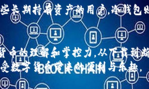   如何使用im钱包创建安全冷钱包的详细指南 / 
 guanjianci 冷钱包,im钱包,加密货币安全,数字资产保护 /guanjianci 

什么是冷钱包？
在谈论如何使用im钱包创建冷钱包之前，首先要了解什么是冷钱包。冷钱包是一种离线存储加密货币的方式，也就是说，它不与互联网直接连接，因此能够有效抵御黑客攻击和网络钓鱼等安全威胁。就像一个实际的保险箱，只有你知道如何打开，冷钱包的安全性高得很多，尤其适合长时间存放数字资产。

im钱包简介
im钱包是一款功能丰富且用户友好的数字货币钱包。它支持多种加密货币的存储和交易，界面清晰易用，非常适合新手和有经验的用户。在im钱包上，你不仅可以轻松管理你的加密资产，还可以更好地掌握钱包的安全设置，创建冷钱包就是其中的一项重要操作。

为什么需要冷钱包？
你可能会问：为什么我要创建冷钱包？答案很简单，安全性是首要考虑因素。如果你打算长期持有某种加密货币，而不想频繁交易，那么冷钱包就是一个非常理想的选择。它大大减少了黑客入侵的风险，保障了你的资产安全。
此外，冷钱包让你在投资策略上更具灵活性。长时间不接入网络，让你养成定期检查和维护资产的好习惯。同时，它也帮助你更好地管理心理因素——避免因短期市场波动而做出冲动决策。

如何在im钱包中创建冷钱包？
现在我们进入重点，如何使用im钱包创建冷钱包？步骤并不复杂，但在每一步操作时需要保持谨慎，确保你的资产得到妥善保护。以下是详细的步骤：

h4步骤一：下载im钱包/h4
首先，你需要在官方渠道下载并安装im钱包。确保你使用的是最新版本，以免出现安全漏洞。在安装过程中，请认真阅读所有的使用条款，并确保你的设备是安全的。

h4步骤二：创建新钱包/h4
打开im钱包后，你会看到“创建新钱包”的选项，点击进入。在此过程中，你需要设置一个强密码，建议使用字母、数字和特殊字符的组合，这样可以增加密码的安全性。同时，确保将密码保存到安全的地方，不要轻易泄露。

h4步骤三：备份助记词/h4
当你完成钱包的创建后，im钱包会生成一组助记词。这组助记词是恢复你钱包的唯一钥匙，务必将其妥善保存，并且不要将其保存在电子设备上。这是创建冷钱包过程中最重要的一步，因为一旦丢失助记词，你将无法找回钱包中的资产！

h4步骤四：断开网络连接/h4
接下来，要将im钱包从网络上断开。关闭Wi-Fi、蓝牙和其他网络连接。冷钱包的核心理念就是“离线”，因此这个步骤至关重要。你可以将已创建的钱包备份到U盘或其他离线设备，但记得不要让这些设备也连接上网。

h4步骤五：将资产转入冷钱包/h4
现在你可以将你的加密货币转入刚创建的冷钱包了。在im钱包的界面中，你可以找到接收的地址。把这些地址提供给交易所或其他钱包，将资产转入。在进行转账前，务必仔细核对地址，以免发送到错误的钱包中。

冷钱包的维护与管理
创建好冷钱包后，如何维护和管理它也是一个重要话题。

h4定期检查资产状态/h4
虽然冷钱包是离线的，但也要定期检查一下你的资产状态。可以在每隔一段时间，比如每几个月，回到设备上，确保一切正常，无意外情况发生。同时，也可以审视一下市场走势，制定合适的投资策略。

h4保持设备安全/h4
如果你选择使用U盘或其他可移动设备来存储助记词或备份文件，一定要确保这些设备的安全。不妨考虑使用加密软件来增加一层保护。此外，避免在公共场合使用这些设备，以防止他人窃取。

常见问题解答
h4问题一：在冷钱包创建后，如何恢复钱包？/h4
冷钱包的恢复是通过助记词完成的。如果你不小心将钱包删除或需要更换设备，只需下载im钱包，选择“恢复钱包”选项，然后输入你的助记词就可以轻松找回全部资产。记得在恢复过程中，确保设备已断开网络，以避免任何风险。

h4问题二：冷钱包是否适合所有人？/h4
冷钱包虽然安全，但并不一定适合每个用户。如果你是一个活跃的交易者，频繁进行交易操作，可能会觉得使用冷钱包不够便捷。对于那些长期持有资产的用户，冷钱包则是一个非常合适的选择。此外，如果你是新手，在使用冷钱包前，建议先熟悉一下加密货币的基本概念和网络环境。

总结
在数字货币快速发展的时代，确保资产的安全显得尤为重要。通过使用im钱包创建冷钱包，你不仅保护了自己的投资，还提高了对加密货币的理解和掌控力。从下载到断网的每一个步骤，都是保护你财富的重要环节。
希望这篇文章对你有所帮助，让你在加密货币的世界里更加游刃有余。记住，安全永远是第一位，冷钱包帮助你守护财富，让你更安心享受数字货币带来的便利与乐趣。